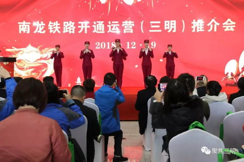 南龍鐵路開(kāi)通在即 三明舉行推介會(huì)暨攝影攝像服務(wù)