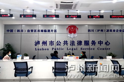 瀘州市公共法律服務(wù)中心惠及市民，免費(fèi)提供法律與信息咨詢(xún)服務(wù)